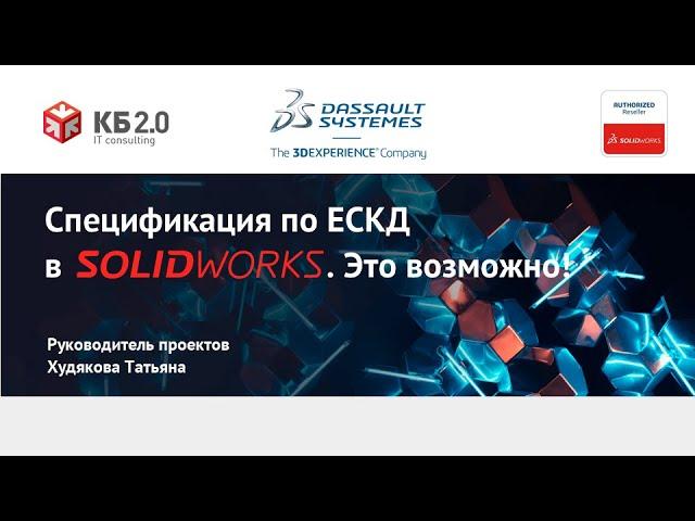 Спецификация для SOLIDWORKS по ЕСКД