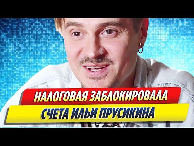 ФНС заблокировала счета солиста Little Big Ильи Прусикина