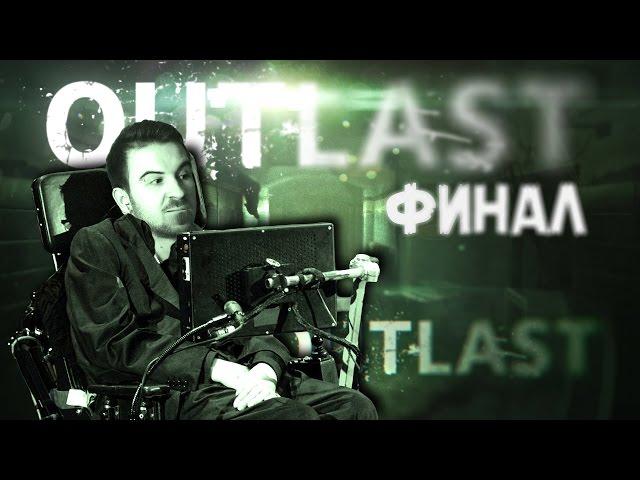 ВО ВСЕМ ВИНОВАТ СТИВЕН ХОКИНГ - ФИНАЛ Outlast #9