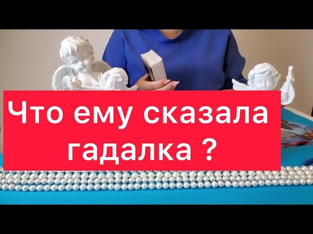 ОН ГАДАЛ НА ВАС Что ему рассказали?