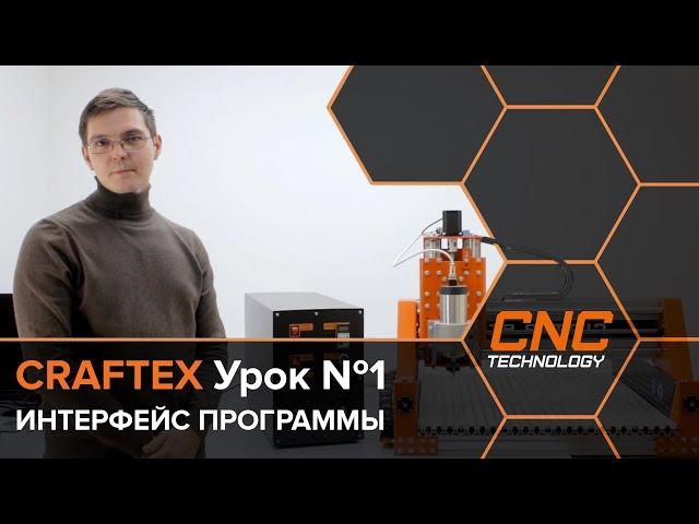 Система управления станком с ЧПУ Craftex  Урок №1 Интерфейс