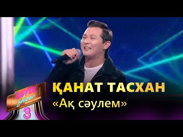 Қанат Тасхан – «Ақ сәулем» / COVER SHOW 3 / КАВЕР ШОУ 3