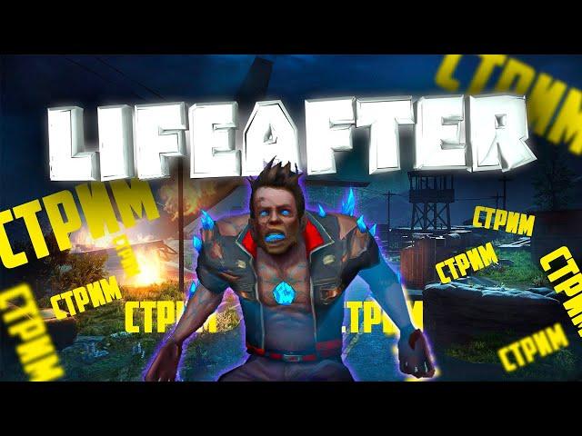 LIFEAFTER СТРИМ НА ГЛОБАЛЬНОЙ PC ВЕРСИЯ ИГРЫ