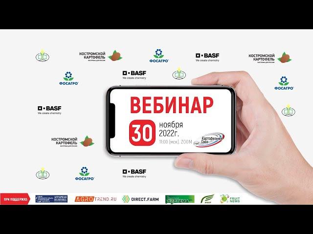 XIV ВЕБИНАР. Защита картофеля, повышение урожайности и улучшение плодородия почвы