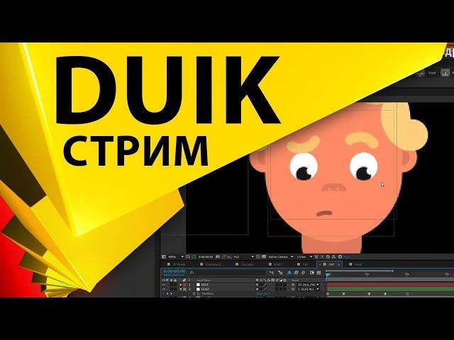 Риг 2D персонажа скриптом DUIK и параллакс 3D слоев в After Effects - гость Александр Ботезату