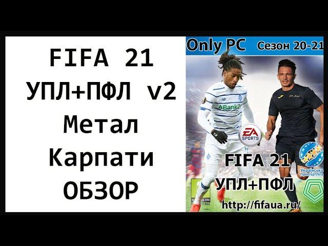 FIFA 21 УПЛ+ПФЛ v2 | Метал Карпати Дніпро