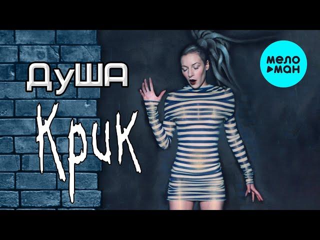 ДуША - Крик (Альбом 2024)