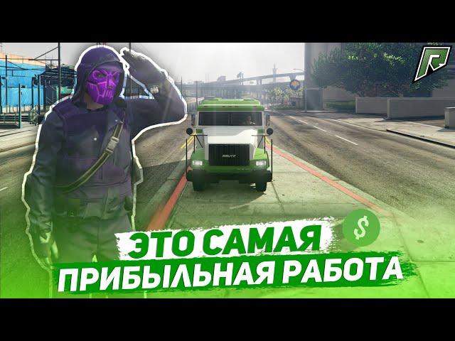 ЭТО САМАЯ ПРИБЫЛЬНАЯ РАБОТА В GTA 5 Radmir!