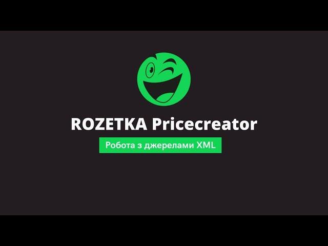 Робота з джерелами XML в Pricecreator