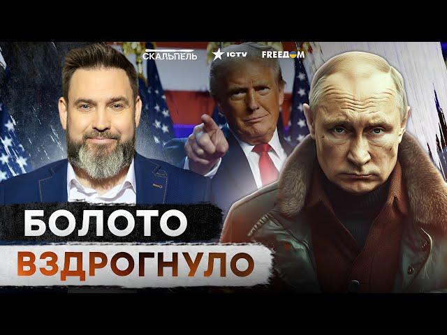 Звучит ВАЖНОЕ! Трамп УБИРАЕТ ПУТИНА? ️Россия НЕ ГОТОВА к ТАКОМУ СЦЕНАРИЮ