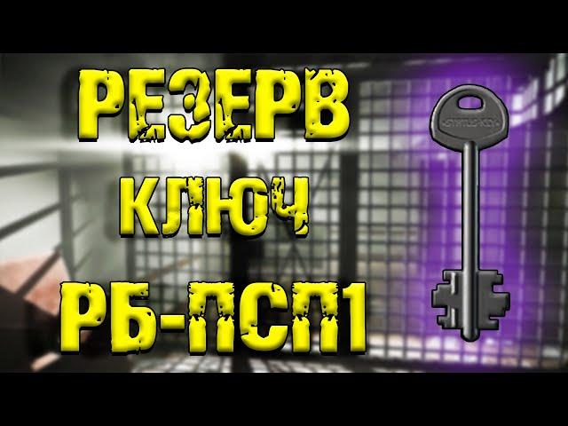 ESCAPE FROM TARKOV | КЛЮЧ РБ-ПСП1