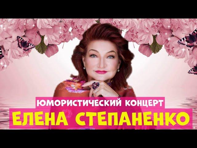 Елена Степаненко.Юмористический концерт.Юмор.