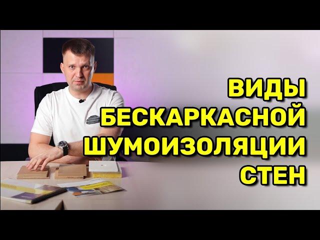 🟨 ЛУЧШАЯ БЕСКАРКАСНАЯ ШУМОИЗОЛЯЦИЯ