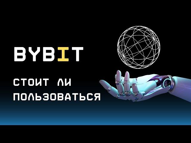 BYBIT - Честный обзор биржи | Перспективы, Надежность, Верификация