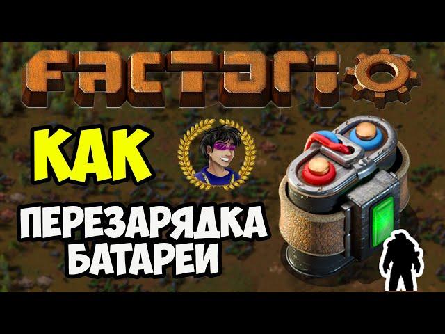 Factorio как зарядить личный аккумулятор | Факторио как зарядить личный аккумулятор