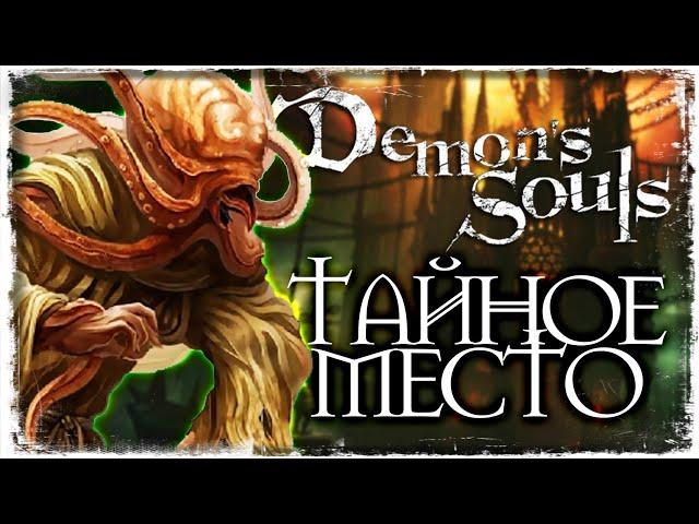 НЕИЗВЕСТНАЯ ЛОКАЦИЯ | Demon's Souls #24