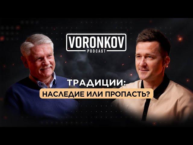 Руди Дюк - Традиции: наследие или пропасть? \ Voronkov Podcast