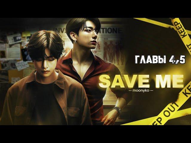 SAVE ME | главы 4,5 | фанфик в озвучке |  детектив | вигу