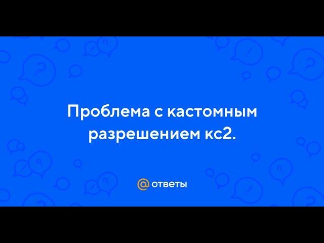 Как изменить разрешение в CS 2? (не заходя в игру)