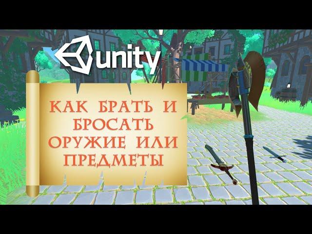 Как брать и бросать оружие или другие объекты в Unity