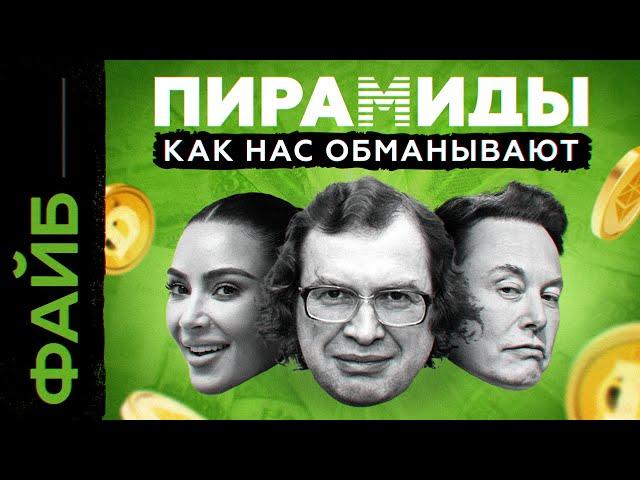 Почему мы ведёмся на пирамиды | ФАЙБ