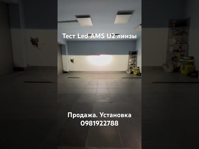 Краткий обзор Led линз AMS U2. #biled #ams #заменалинз