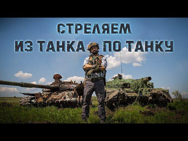 Стреляем  из Т72Б3 в танк Т72 кумулятивными боеприпасами