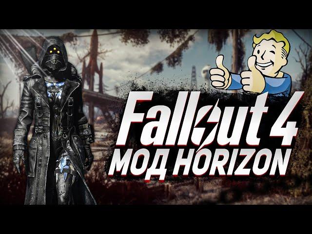 ОБЗОР FALLOUT 4 HORIZON | ЛУЧШИЙ ХАРДКОРНЫЙ МОД | ФОЛЛАУТ 4 МОД ГОРИЗОНД ОБЗОР