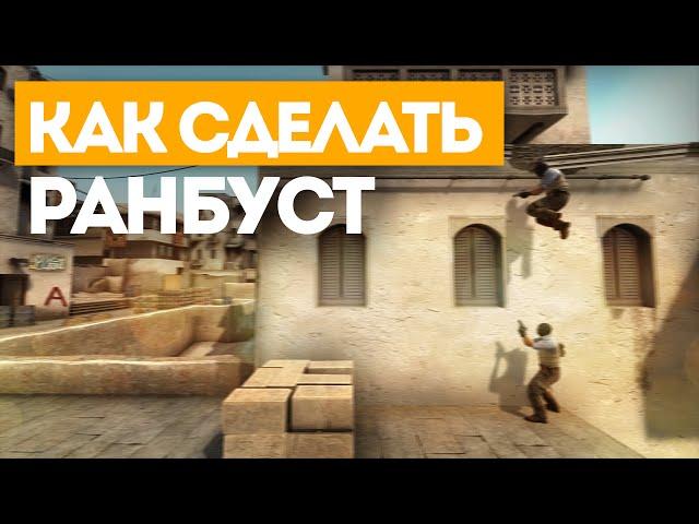 КАК СДЕЛАТЬ РАНБУСТ | ТУТОРИАЛ