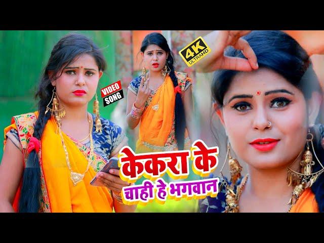 #VIDEO_SONG_2021 - केकरा के चाही हे भगवान || Shikha Singh Rajput, Sangam Sumit || Kekara Ke Chahi He