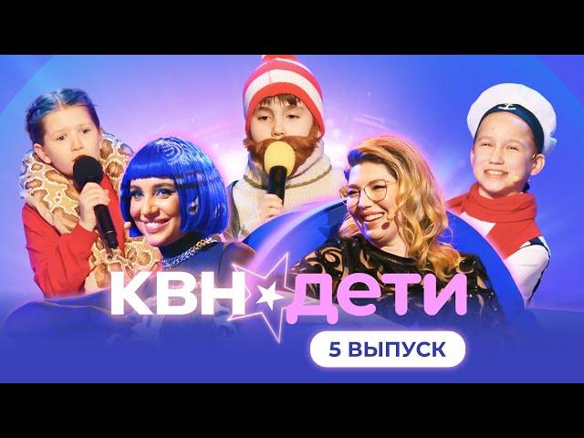 КВН. ДЕТИ | 5 ВЫПУСК