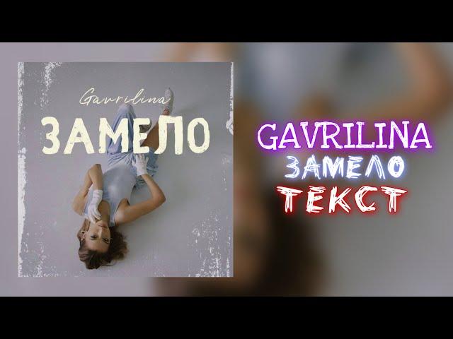 GAVRILINA - ЗАМЕЛО (ТЕКСТ/LYRIC)