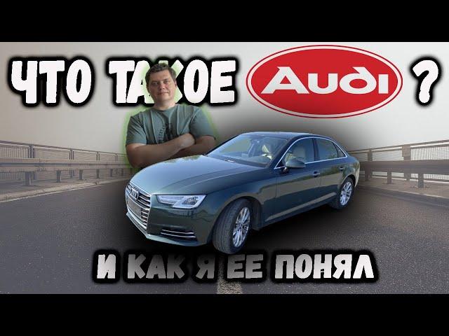 Обзор Ауди А4 и как я понял марку AUDI. Переплата за бренд? (Нет!)