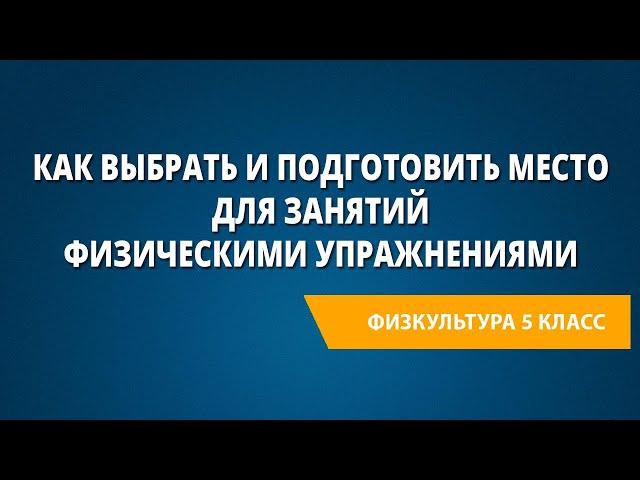 Как выбрать и подготовить место для занятий физическими упражнениями