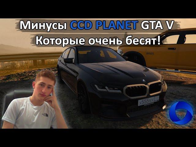 МИНУСЫ CCD GTA V! Вот что нужно доработать! [GTA V |CCD PLANET]