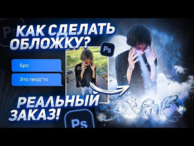 КАК СДЕЛАТЬ ОБЛОЖКУ ДЛЯ ТРЕКА? РЕАЛЬНЫЙ ЗАКАЗ | ОБЛОЖКА ДЛЯ ТРЕКА В ФОТОШОПЕ ЗА 5 МИНУТ