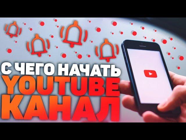 С Чего Начать Свой Youtube Канал?! Тематика, Контент и т.д