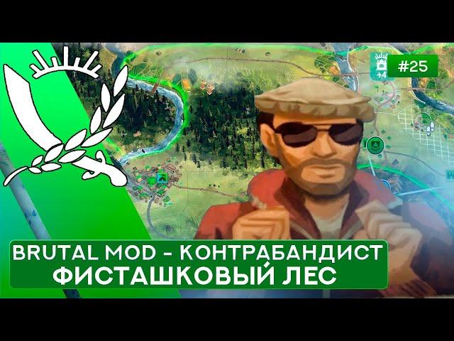 Фисташковый лес за Контрабандиста на Суровом без Советников - Rebel Inc: Escalation - 25