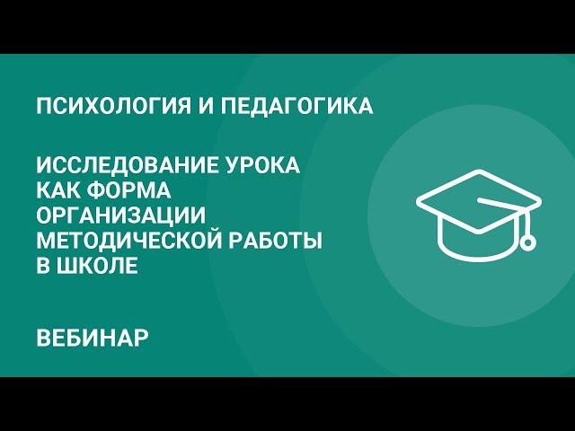 Исследование урока как форма организации методической работы в школе