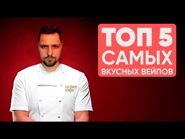  ТОП 5 вкусных вейпов | Обзор самых вкусных электронных сигарет