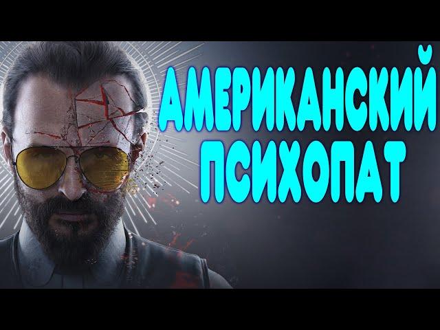 БАЛДЕЖНОЕ ПРОХОЖДЕНИЕ Far Cry 5