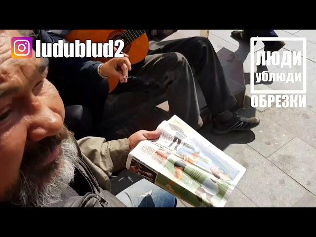 Игрок Спартак 2. Аданькин Валерий. Бомж Валера "Космос". ЛюдиУблюди ОБРЕЗКИ