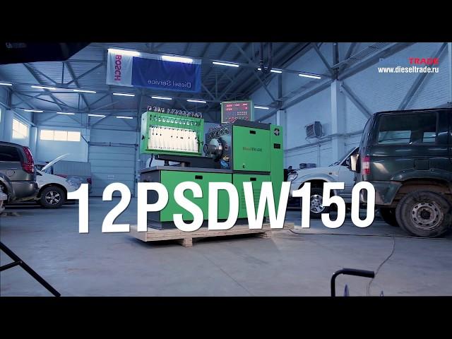 Стенд для проверки ТНВД 12PSDW150