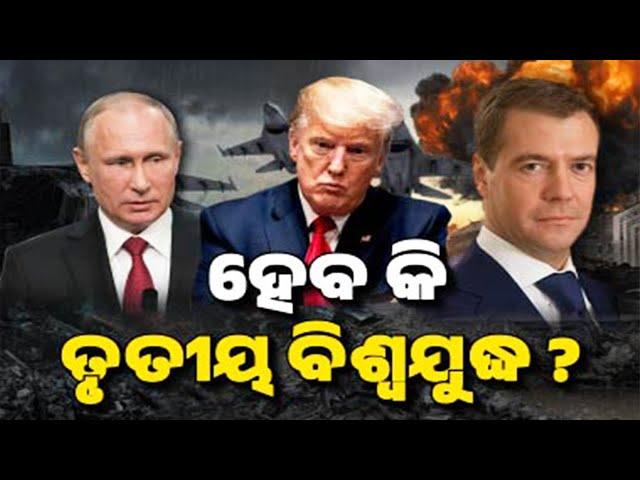 Former Russian President Dmitry Medvedev responds to Trump’s 'playing with fire' warning | KalingaTV