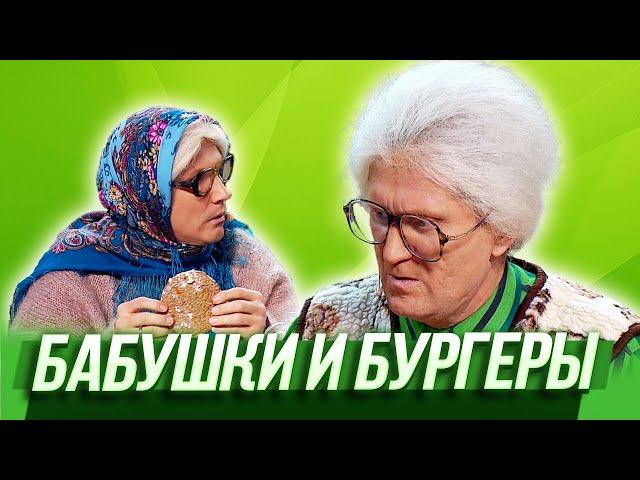 Бабушки и бургеры — Уральские Пельмени | Азбука Уральских Пельменей - Я