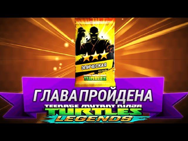 Черепашки-Ниндзя: Легенды #113 ПЕРЕХОЖУ НА 7 ГЛАВУ ! БОСС КРЭНГ 2 ПОБЕЖДЕН