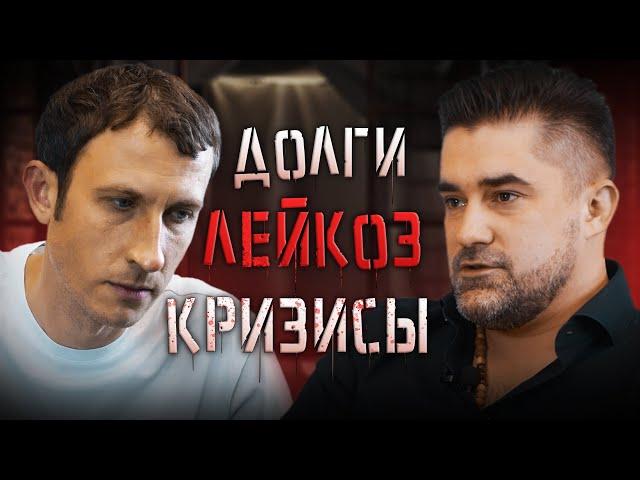 Жизнь после УДАРА | Алексей Филиппов про ДОЛГ 125 млн, БОЛЕЗНЬ и успешный БИЗНЕС #подкаст #кризисы