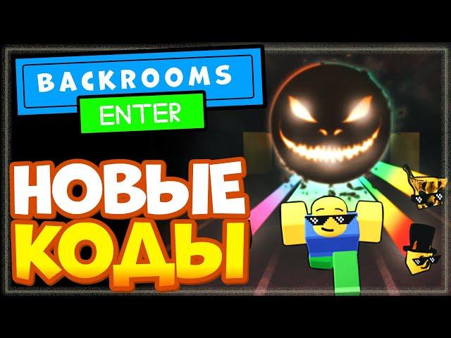 НОВЫЕ КОДЫ в Backrooms Race Clicker Роблокс | Закулисье спидран кликер