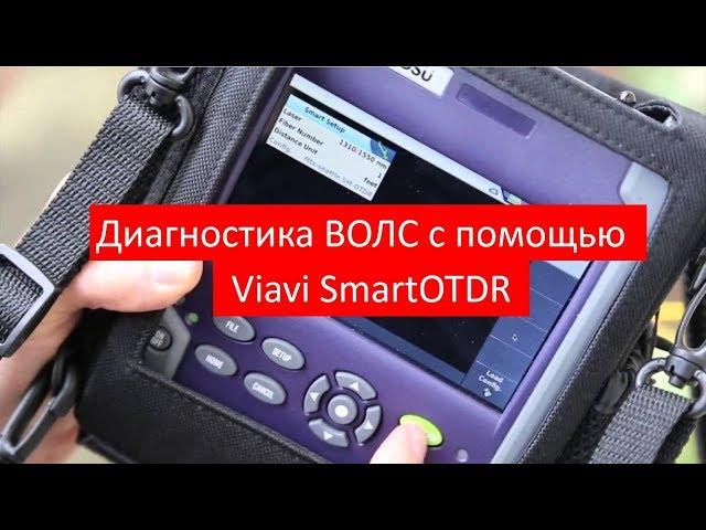 Тестирование и диагностика ВОЛС с помощью оптического рефлектометра Viavi SmartOTDR