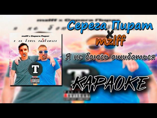 (караоке) Серега Пират x mzlff - Я не боюсь ошибаться (минус) (текст)